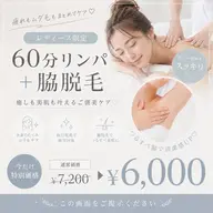 両ワキ脱毛＋全身アロマリンパ60分💎女性に人気なセットメニュー