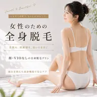 【レディース全身脱毛】顔・VIOなし