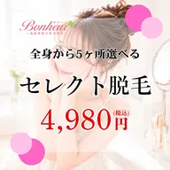 【5ヶ所セレクト脱毛♪】全身VIO顔からお好きな5ヶ所を選択💖2神戸・三宮で脱毛ならボヌールへ…✨