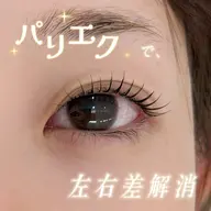 【まつ毛パーマだけでは物足りない人に!】アイシャンプー付パリエク120本まで💕(まつ毛パーマ+まつエク)