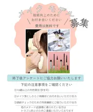 メイクモデル募集(スタッフ教育・店長講師練習)