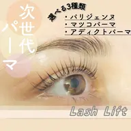 【トリートメント付き】まつげパーマ
