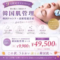 9月【肌管理キャンペーン】高密度ウルトラ超音波フェイシャル