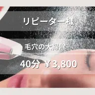 2回目以降の方🌼【毛穴汚れ、ざらつきが気になる方】毛穴の大掃除40'