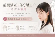 ［０円モデル］💇‍♀️《前髪矯正・部分矯正モデル募集✨毛先をそろえるだけのカット