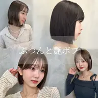 ぷつんとボブ✨＋導入ツヤトリートメント🩵