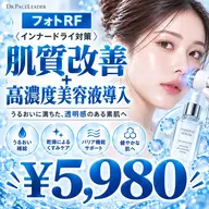 【乾燥&インナードライケア✨】 フォトRF肌質改善+高濃度美容液導入セット ¥5,980