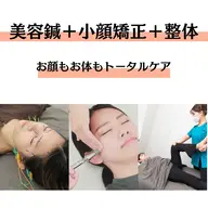 【🪡初回限定🪡】👑人気No.1👑美容鍼+小顔矯正+美骨整体(90分)