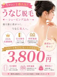 夏No.1人気』うなじデザインシェービング込み脱毛 ¥6600円→3800円