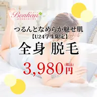 【ミニモ学割U24❤️🔥全身脱毛】痛みを感じにくく、産毛や剛毛までポロポロ落ちる✨