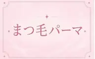 🎀Cカール🎀くるんと可愛いまつげパーマ