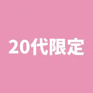 【20代限定】セルフホワイトニング(9分2セット)1回500円