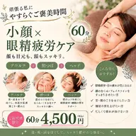 【小顔 × 眼精疲労ケア】首肩・眼精疲労に◎デコルテ+ヘッド+顔つぼ60分