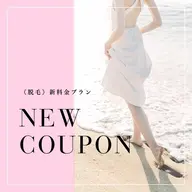 女性限定　ワキ脱毛
