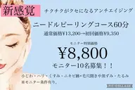 🔴モニター募集🔴【たるみ･くすみ】に一撃！再生美容ニードルピーリング(剥離無し)