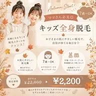 【ママさん必見◎】7歳~OK🍁秋から始める初めての脱毛♡長袖になる今だからこそ、お子さまのペースでゆっくりスタート✨