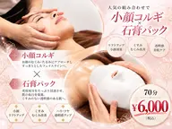 【男女共通人気ＮO.2】上半身ケア＋小顔コルギ＋石膏パック 70分 6,000円