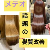 🔥今話題の髪質改善🔥メテオ酸熱トリートメント➕カット➕システム2ステップトリートメント