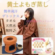 【黄土よもぎ蒸し】40分+癒しのアロママッサージ30分♪13200円→5800円