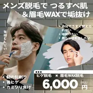 メンズ髭脱毛✖️眉毛デザインWAX脱毛