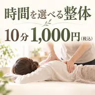 【時間を選べる整体｜10分1,000円（税込）】