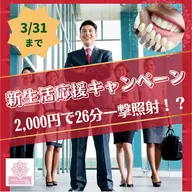 新生活応援キャンペーン♪一撃26分照射✨4/31まで！！安くても効果を感じたい方必見♪歯を少しでも綺麗にしたいならgo♪