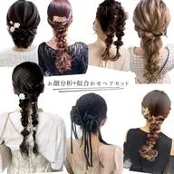 💖ミニモ限定価格💖【顔タイプ診断+似合わせヘアセット】リクエスト予約限定