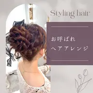 お呼ばれヘアセット👋🏻🎀❕⏰30分