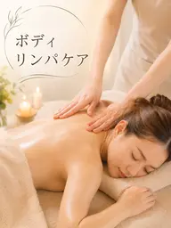 足のむくみ、肩こり、冷え症に✩.*˚【リンパドレナージュ】全身90分💫リラクゼーションケア✨
