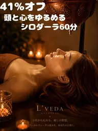 【脳疲労&思考がリセット!】シロダーラ/ヘッドスパ/ドライヘッド/オイルヘッド60分