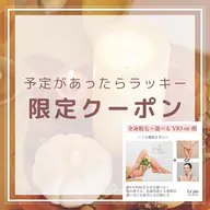 【9/29〜10/4限定】ツル肌仕込み✨彼・友達との距離も自信に変わる!全身+選べる顔or VIO¥2,200