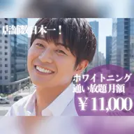 【メンズクーポン👨】セルフホワイトニング(9分×2セット)1回¥3980→¥900 別途料金無し