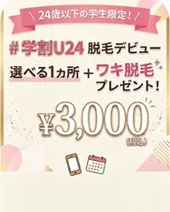★学割脱毛★ワキ&選べる1箇所脱毛