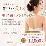 【プレ花嫁人気No.1】ブライダル整体×美容鍼(90分)(リフトアップ/小顔/肩甲骨はがし/姿勢矯正)