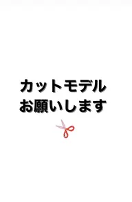 カットモデル 【トータル3時間かかることがまだ多いです】受け付ける時間必ず確認して下さい。