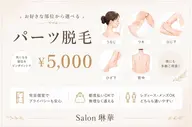 【レディース・メンズok】選べる3箇所!気になる部位のお好みパーツ脱毛