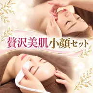 【徹底ケア】毛穴洗浄×小顔矯正!贅沢美肌フェイシャルセット90分