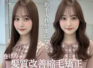 ☔️ 【パヤ毛・うねり解消】巻ける艶髪縮毛矯正👩🏻✨️+フローディアトリートメント💖 18時以降限定‼️