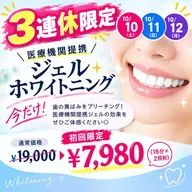 【3連休限定】医療機関提携ジェルホワイトニング今だけ¥7,980