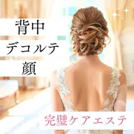 【ブライダルエステ💐】【小顔】【血行促進】顔・デコルテ・背中スペシャルケアメニュー💆♀️✨