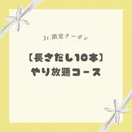 【Jr.ネイリスト限定】《長さだし10本》やり放題コース✧*｡