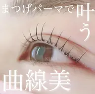 まつげパーマ+コーティング