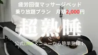 マッサージベット30分➕CELLZERO SAKURA30分 (セルフ)