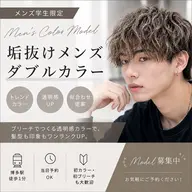 【🔥メンズ学生限定🔥】 垢抜けメンズダブルカラー