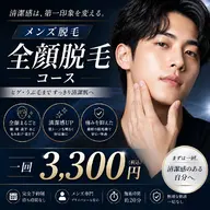 (二番人気🌟)メンズ全顔脱毛コース
