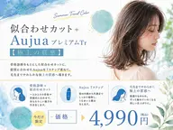 似合わせカット+AujuaプレミアムTr【極上の質感】