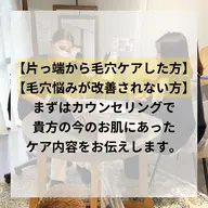 本気で毛穴ケアしたい方！徹底追求致します。