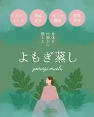 🌿 よもぎ蒸し40分2980円 🌿