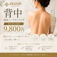 背中ハーブピーリング🌿‬