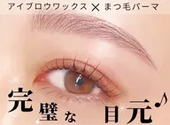 【パーフェクトコース】上下まつ毛パーマ×アイブロウワックス
